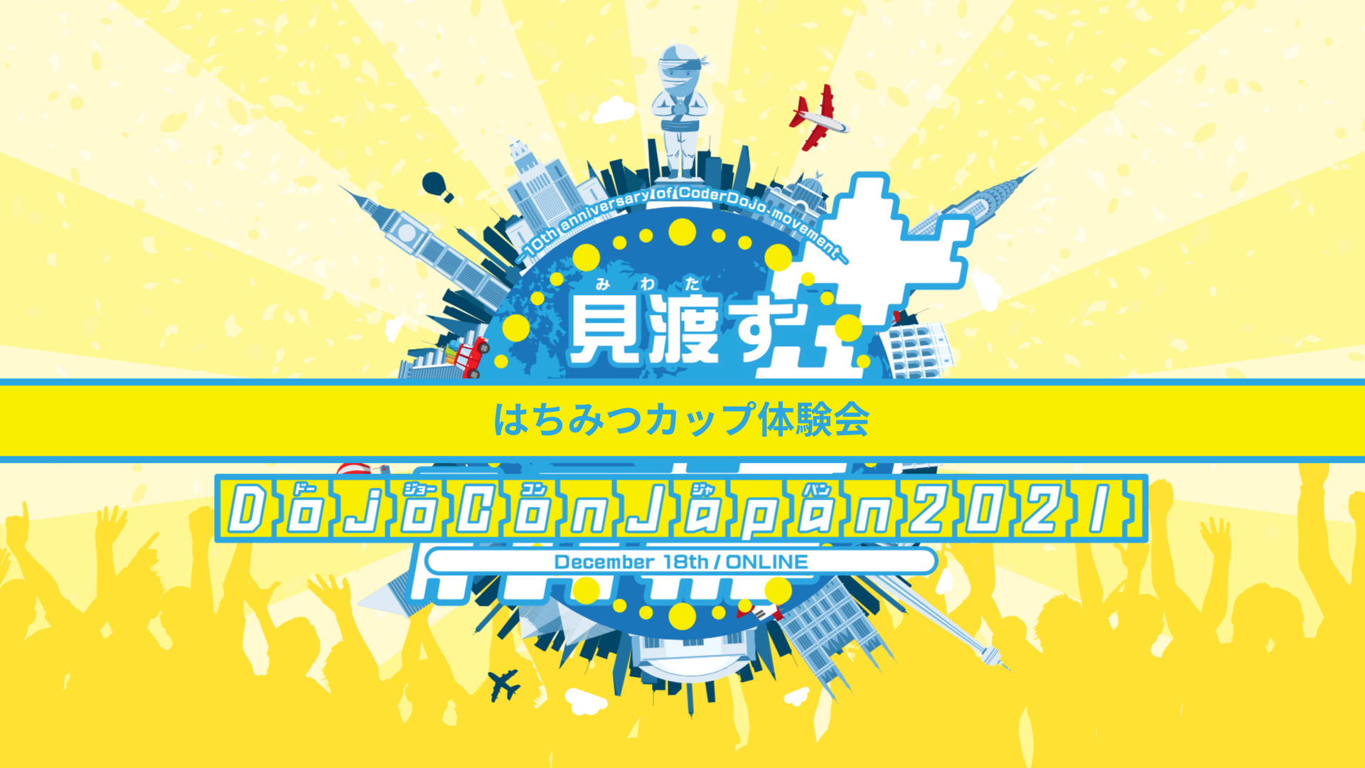 はちみつカップ DojoCon Japan 2021 特別体験会 のサムネイル画像